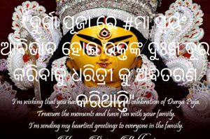 "ଦୁର୍ଗା ପୂଜା ରେ #ମା ସ୍ବୟଂ ଆବିର୍ଭାବ ହୋଇ ଭକ୍ତଙ୍କ ଦୁଃଖ ଦୂର କରିବାକୁ ଧରିତ୍ରୀ କୁ ଅବତରଣ କରିଥାନ୍ତି"