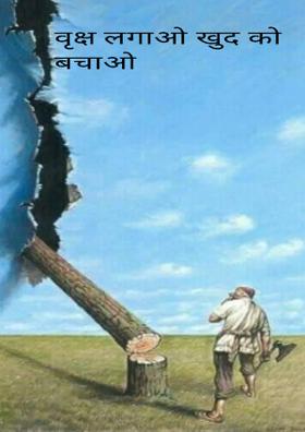 वृक्ष लगाओ खुद को बचाओ