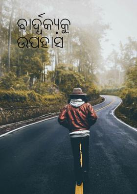 ବାର୍ଦ୍ଧକ୍ୟକୁ ଉପହାସ