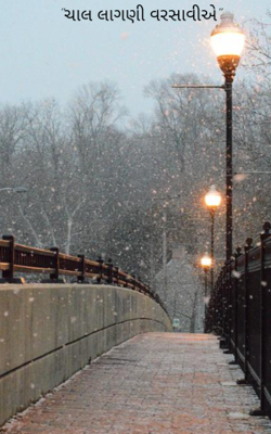 ચાલ લાગણી વરસાવીએ