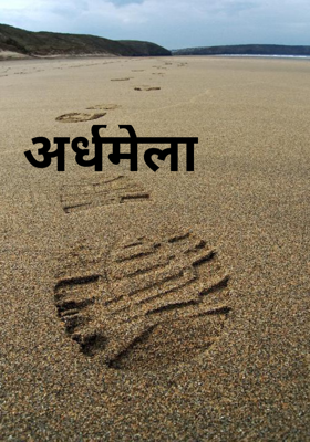 अर्धमेला