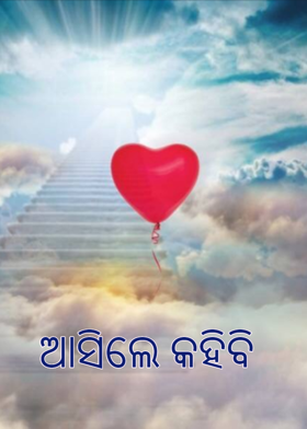 ଆସିଲେ କହିବି
