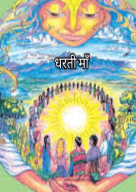 धरती माँ