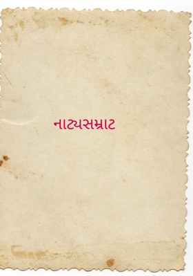 નાટ્યસમ્રાટ