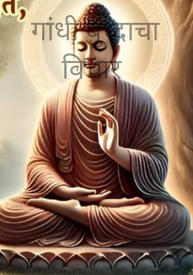 गांधी बुध्दाचा विचार 