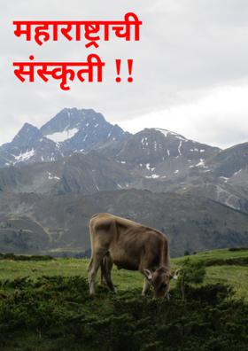 महाराष्ट्राची संस्कृती !!