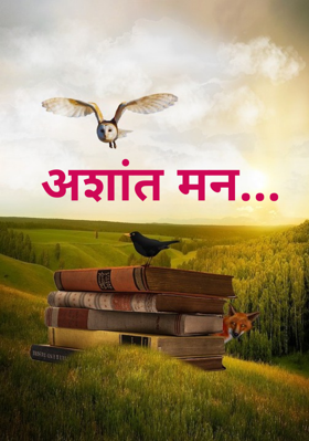 अशांत मन...