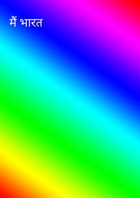 मैं भारत
