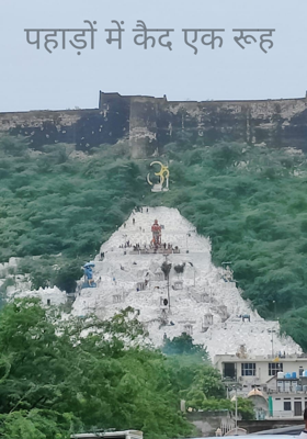 पहाड़ों में कैद एक रूह