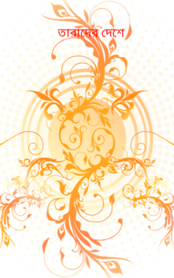 তারাদের দেশে