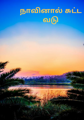 நாவினால் சுட்ட வடு