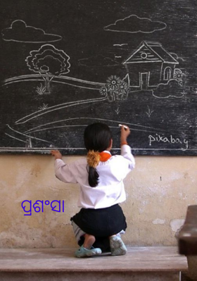 ପ୍ରଶଂସା