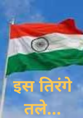 इस तिरंगे तले...