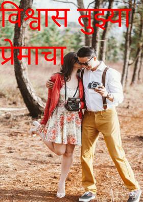 विश्वास तुझ्या प्रेमाचा