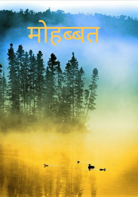 मोहब्बत