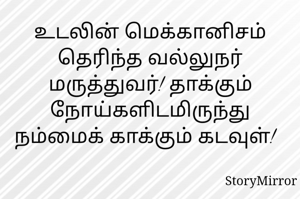 உடலின் மெக்கானிசம் தெரிந்த வல்லுநர் மருத்துவர்! தாக்கும் நோய்களிடமிருந்து நம்மைக் காக்கும் கடவுள்!    
