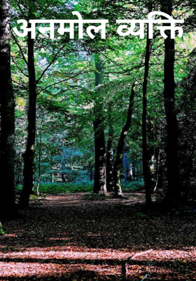 अनमोल व्यक्ति