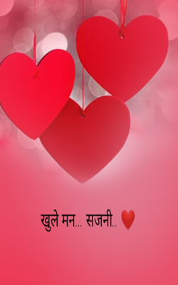 खुले मन... सजनी.. ❤