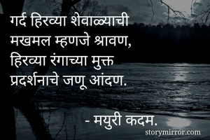 गर्द हिरव्या...