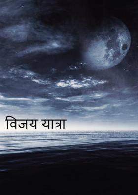 विजय यात्रा