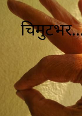 चिमुटभर...