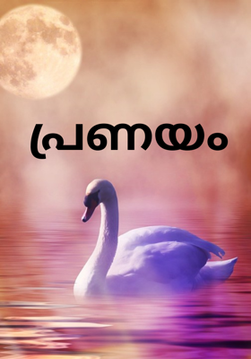 പ്രണയം
