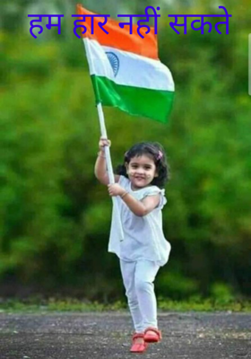 हम हार नहीं सकते