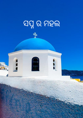 ସପ୍ନର ମହଲ