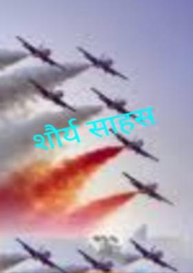 शौर्य साहस