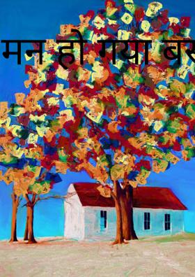 मन हो गया बसंती रंग