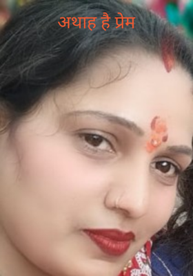 अथाह है प्रेम
