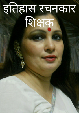 इतिहास रचनकार शिक्षक