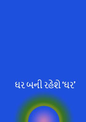 ઘર બની રહેશે ‘ઘર’