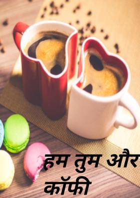 हम तुम और कॉफी