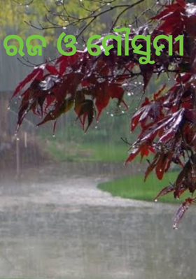 ରଜ ଓ ମୌସୁମୀ