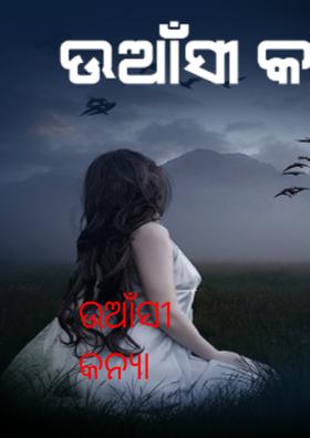 ଉଆଁସୀ କନ୍ୟା