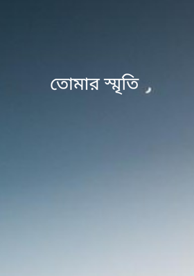 তোমার স্মৃতি