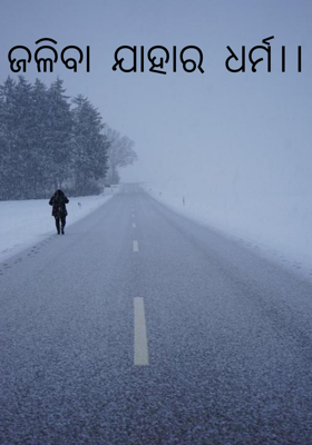 ଜଳିବା ଯାହାର ଧର୍ମ