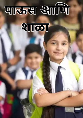 पाऊस आणि शाळा