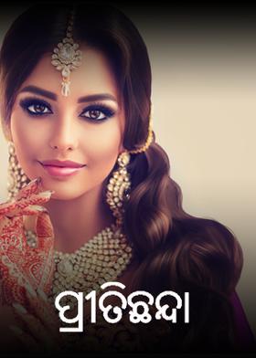 ପ୍ରୀତିଛନ୍ଦା