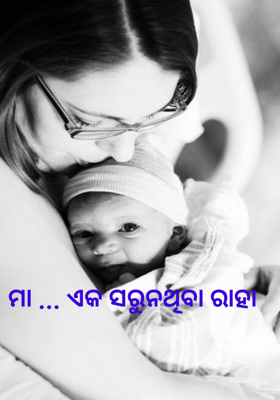 ମା ... ଏକ ସରୁନଥିବା ରାହା