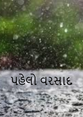 પહેલો વરસાદ