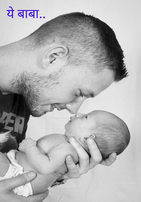 ये बाबा..