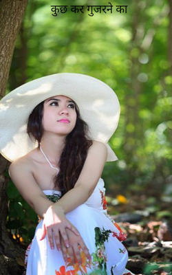 कुछ कर गुजरने का