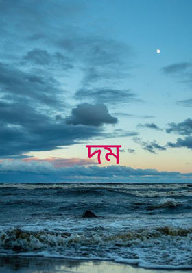 দম