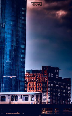 पाऊस आणि आठवण