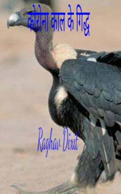 कोरोना काल के गिद्ध