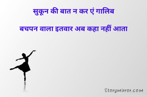 सुकून की बात न कर एं गालिब

बचपन वाला इतवार अब कहा नहीं आता