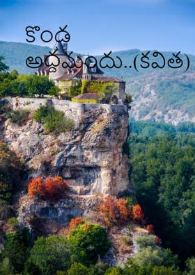కొండ అద్దమందు..(కవిత)