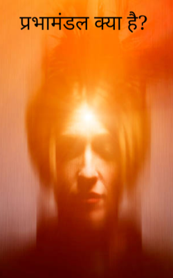 प्रभामंडल क्या है?